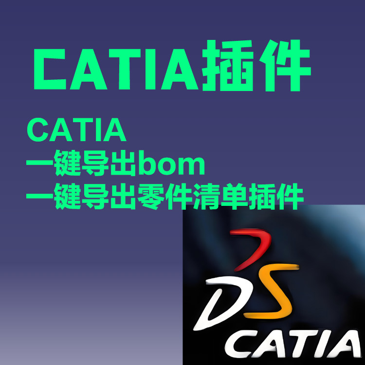 CATIA插件CATIA一键导出bom，catia一键导出零件清单插件，宏开发