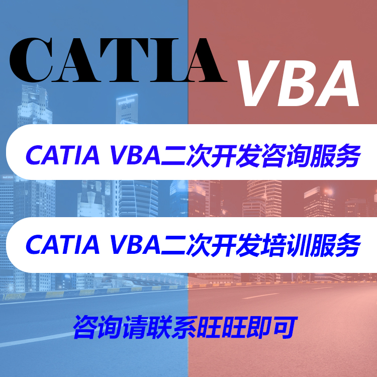catia vba二次开发咨询培训catia宏python catia代做定制调试编程