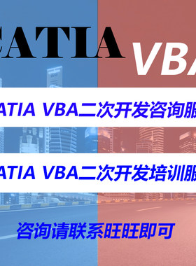 catia vba二次开发咨询培训catia宏python catia代做定制调试编程