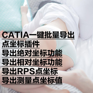 CATIA一键批量导出点坐标插件