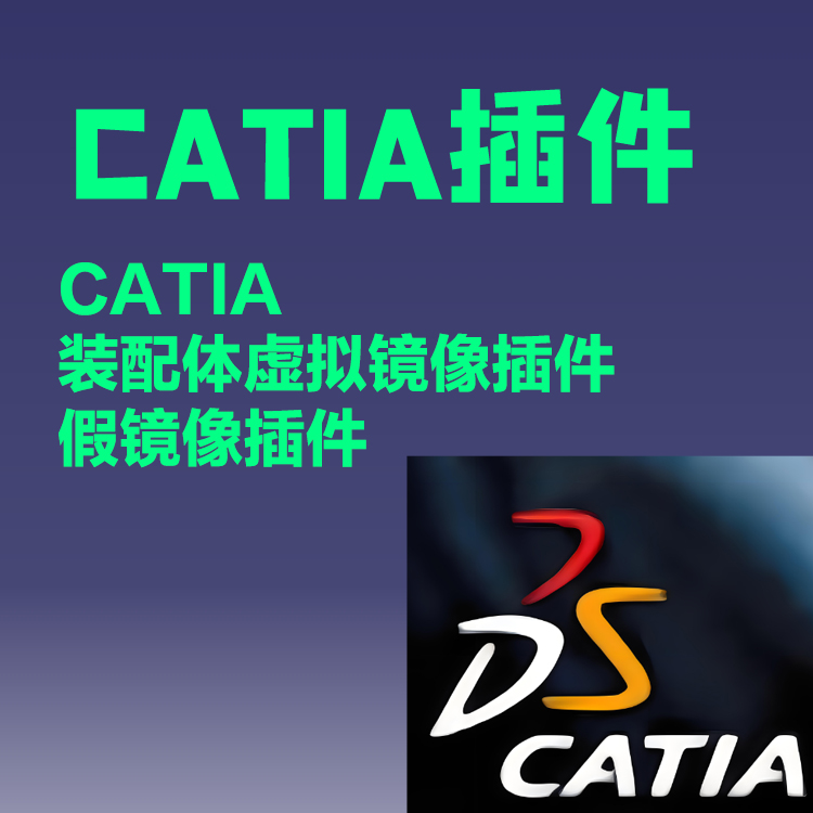 CATIA装配体虚拟镜像插件，假镜像插件，宏二次开发，macro
