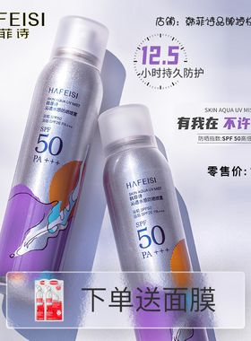 韩菲诗沁透水感防晒喷雾