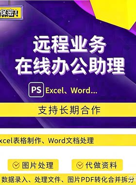 远程在线办公助理 PS修抠图 Excel制表 Word录入 转换合并拆分
