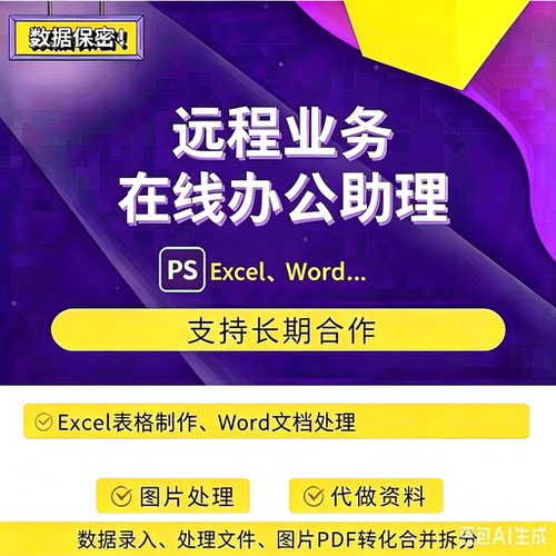 远程在线办公助理 PS修抠图 Excel制表 Word录入 转换合并拆分