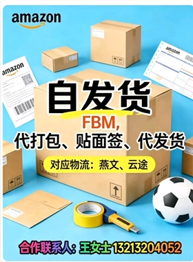 承接亚马逊FBM自发货代发业务 代打包｜贴面单/ 代发货