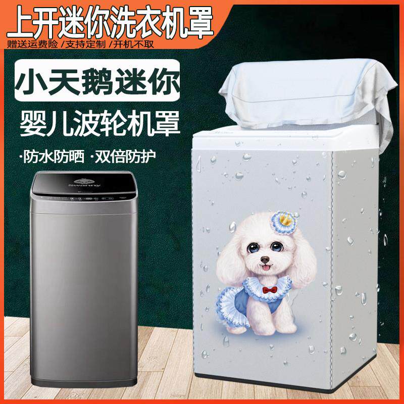 小天鹅TB36V81H儿童洗衣机罩3公斤小型迷你洗衣机套防水防晒罩