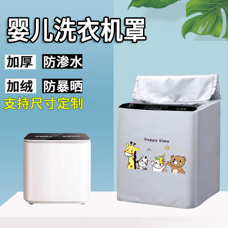 适用于松下觉飞米家婴儿洗衣机罩1公斤kg迷你防水防晒罩遮阳全包