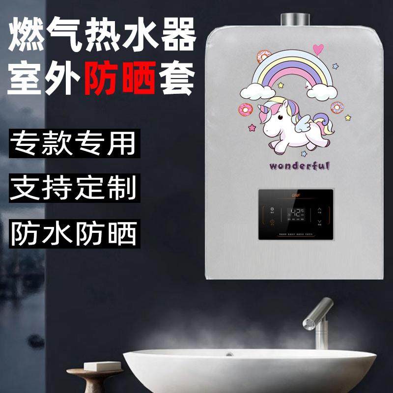 美的万和天燃气热水器保护套装尘防水防晒不取遮挡罩子厨房防油污