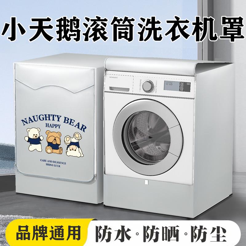 小天鹅10公斤滚筒式洗衣机防水防晒套罩XQG100防尘盖布阳台遮挡帘