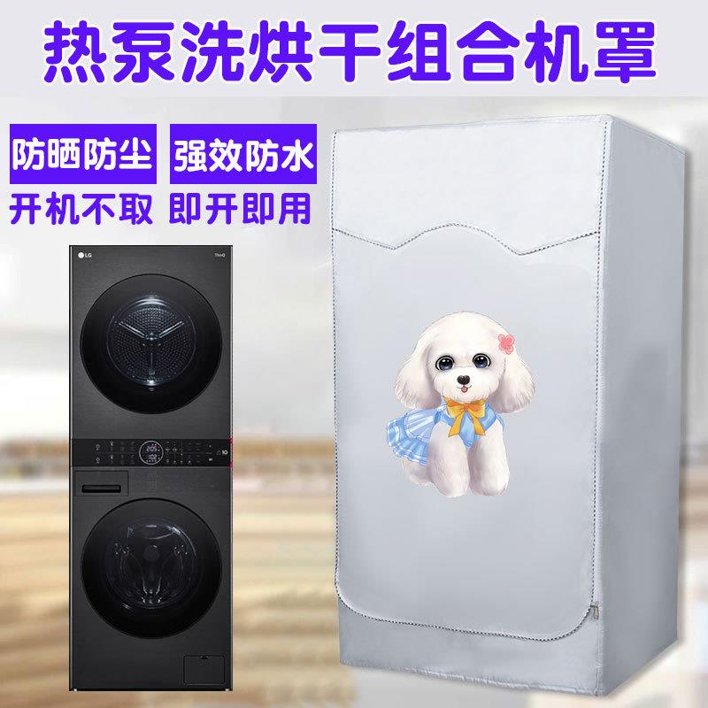 LG三星10/13+9kg热泵洗衣机烘干机罩 滚筒洗烘套装防水防晒防尘罩