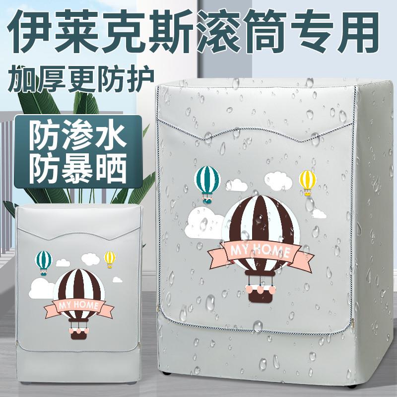 伊莱克斯滚筒洗衣机罩布洗衣机防晒罩套全自动防水防尘盖布帘阳台