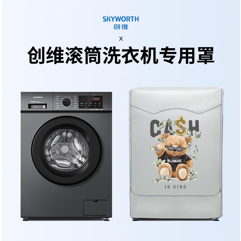 创维专用滚筒洗衣机防晒罩8/10公斤KG防尘防水套防潮防雨遮阳盖布