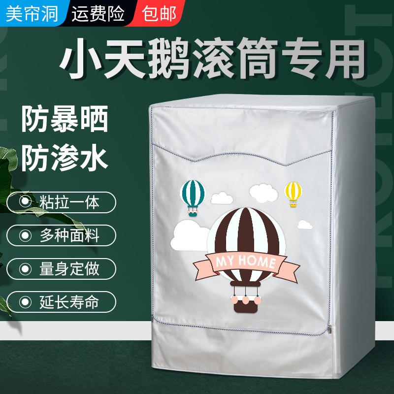 小天鹅9/10公斤TG90-14612DG滚筒洗衣机罩布防水防晒罩防尘盖布套