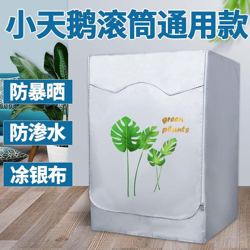 小天鹅滚筒10kg洗衣机罩小乌梅TG100VIC防水防晒防尘加防潮盖布套