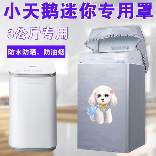 小天鹅3公斤婴儿童迷你洗衣机罩