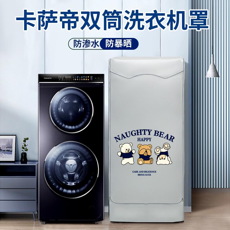 卡萨帝子母双筒洗衣机罩防水防晒专用阳台遮阳隔热防尘防污保护套