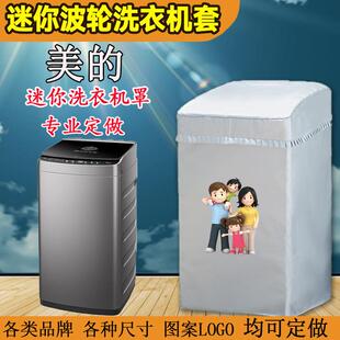 定做波轮美的迷你3/3.6/4.5公斤内衣洗衣机罩防水专用防晒套通用