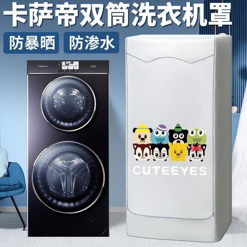 卡萨帝双子母滚筒洗衣机防水防晒