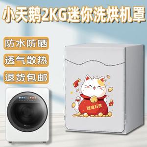 小天鹅2KG迷你滚筒洗衣机罩防水防晒极地舱MAX-TND20VDIW0E外套罩