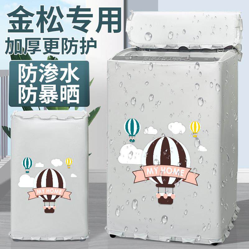 金松洗衣机罩布洗衣机防晒罩套波轮上开盖防水防尘盖布阳台遮挡帘