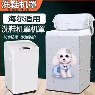 定制海尔XQ1-J158/159防尘防水HQ1-T259防晒P101统帅洗鞋机防尘罩