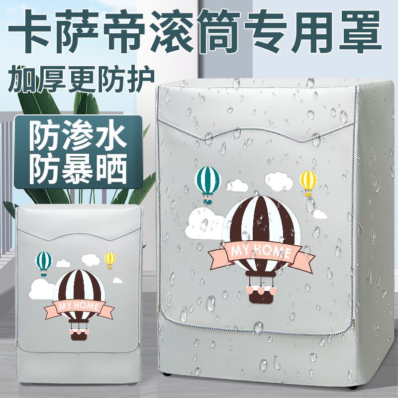海尔卡萨帝ins风滚筒洗衣机罩布防水防晒10公斤kg印花防尘罩保护