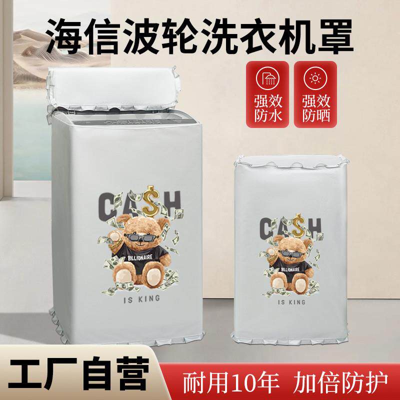 适用海信波轮洗衣机防晒防水罩8/9/10/12公斤防潮浴室阳台防尘套