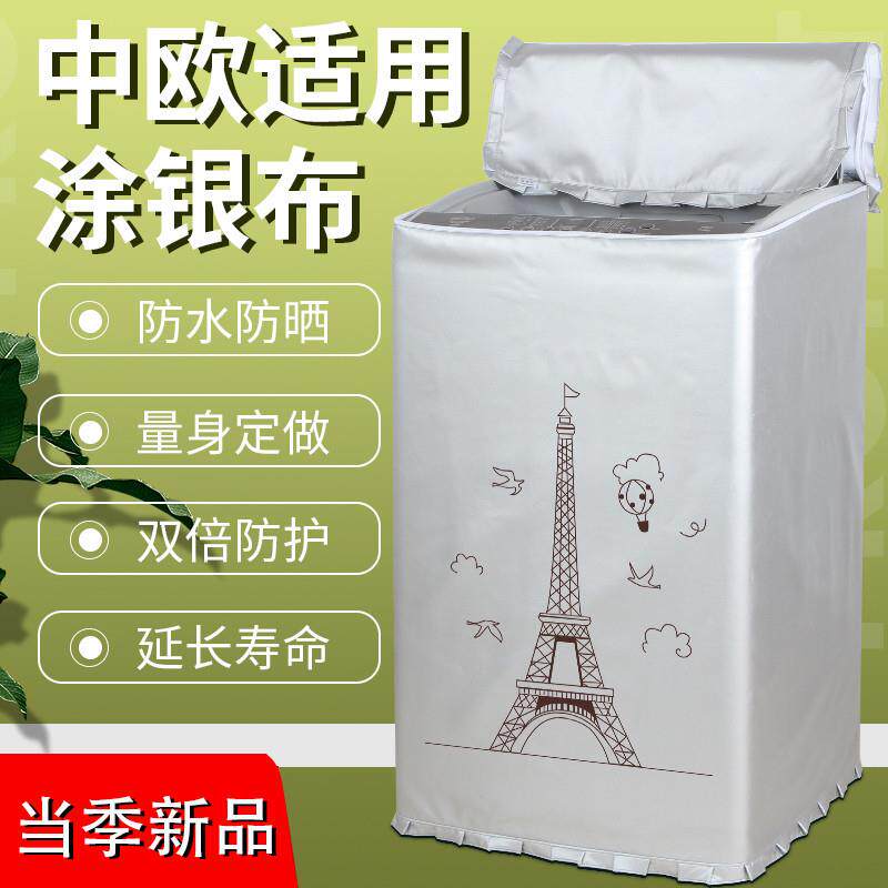 中欧XQB90-611G 9公斤全自动波轮洗衣机罩直筒防水防晒防尘套家用