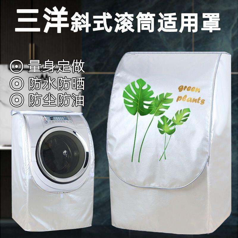 三洋帝度斜式滚筒洗衣机罩专用