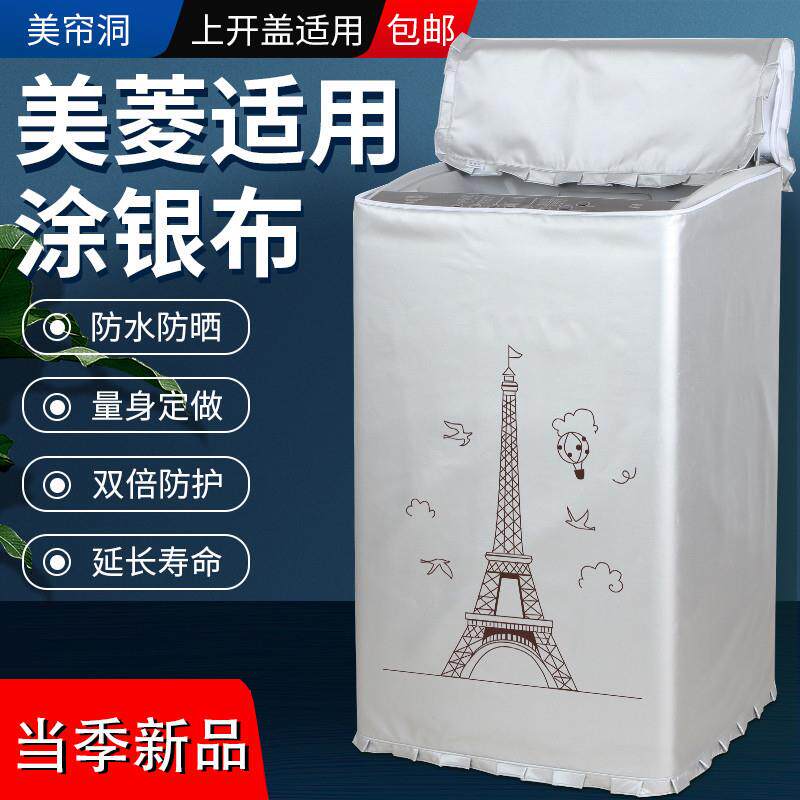 美菱MB80-XJ600GX防水防晒布套全自动波轮式8公斤洗衣机防尘外罩