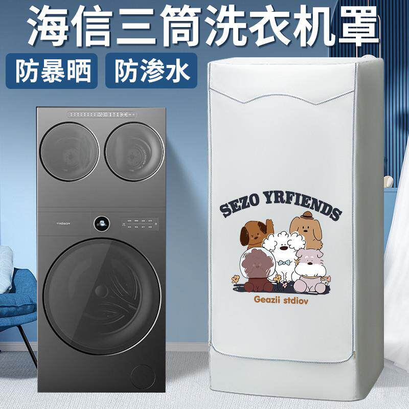 适用海信三筒洗衣机防尘套滚筒防水防晒棉花糖Ultra懒人三桶组合