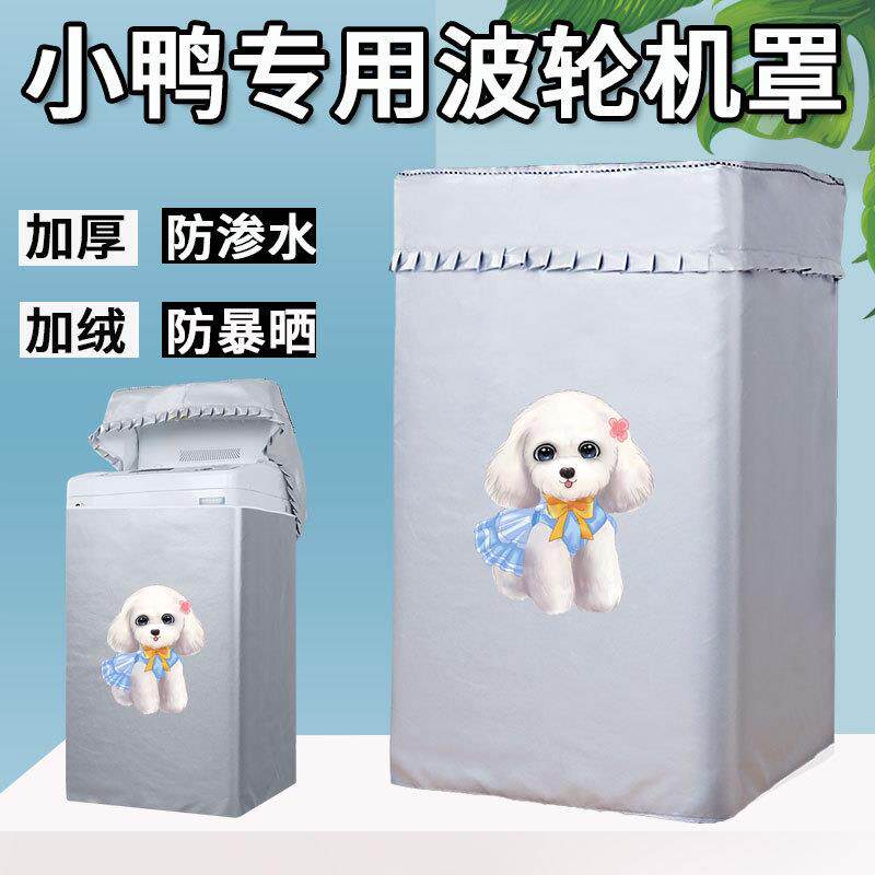 小鸭牌迷你洗衣机罩布洗衣机防晒罩套波轮上开防水防尘盖布阳台帘