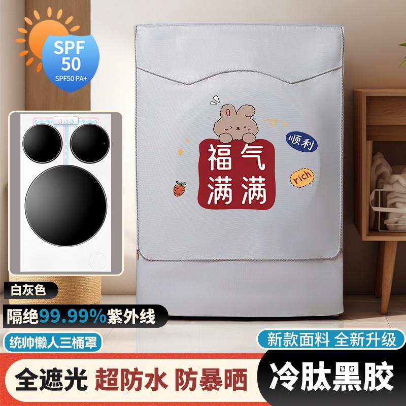 海尔统帅三桶滚筒洗衣机防晒罩XQGL125-MBLDE697WU1防水防尘盖布