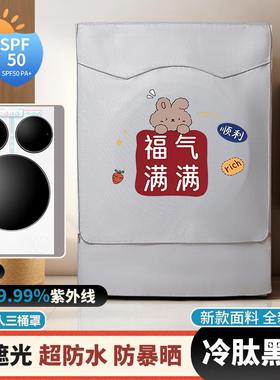 海尔统帅三桶滚筒洗衣机防晒罩XQGL125-MBLDE697WU1防水防尘盖布
