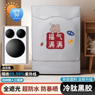 海尔统帅三桶滚筒洗衣机防晒罩XQGL125-MBLDE697WU1防水防尘盖布