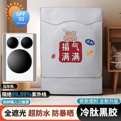 海尔统帅三桶滚筒洗衣机防晒罩XQGL125-MBLDE697WU1防水防尘盖布