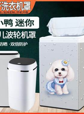 小鸭牌儿童迷你洗衣机罩2/3/3.5/4.2/4.5/6/7/8公斤防水防晒外套
