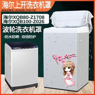 海尔XQB80-Z1708 6789/10公斤洗衣机套全自动波轮防晒防水罩加厚
