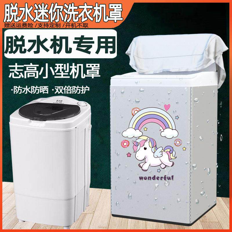 志高8.6 9.8 10KG小型脱水机罩甩干机套防水防晒迷你防尘套T98-83