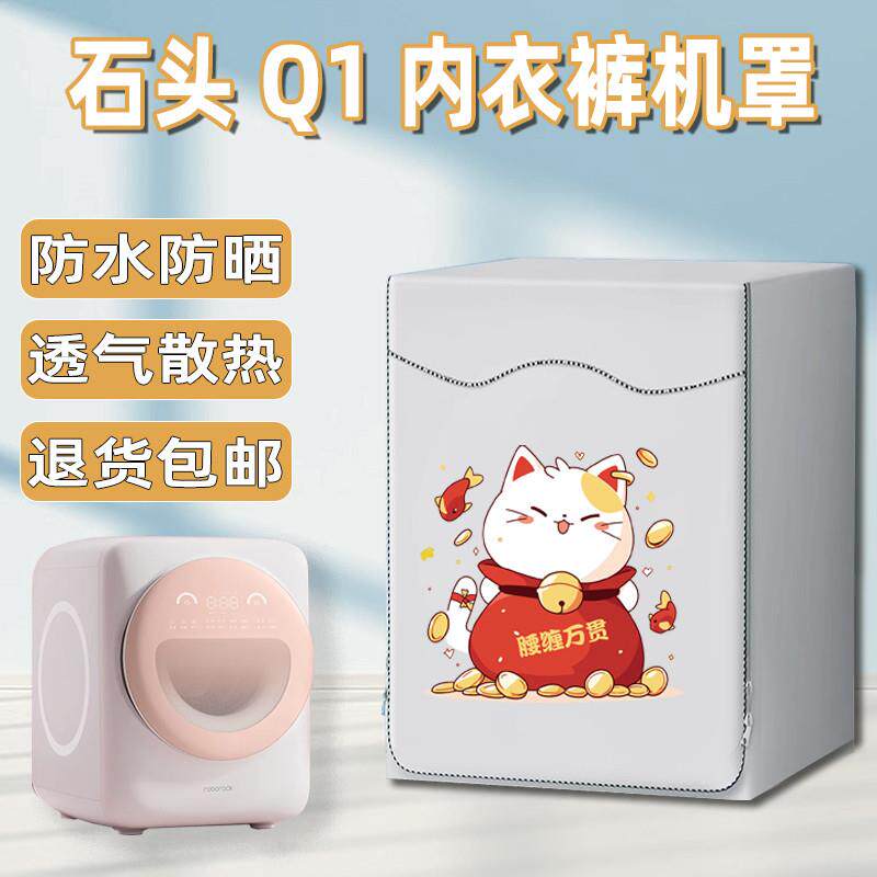 石头滚筒洗衣机罩1kg洗衣机外套防水防晒罩子Q1/ M1 PURE专用套子
