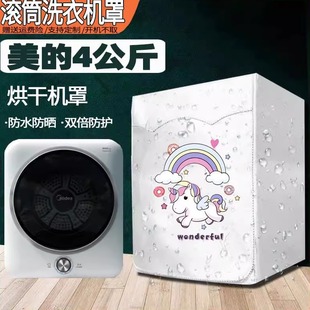 适用美的MH40V10E 4公斤烘干机干衣机罩迷你儿童洗衣机防水防晒套