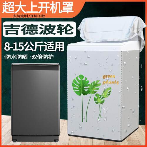 吉德超大波轮洗衣机罩商用15 18 20 30 40KG防水防晒XQB150-81TAL