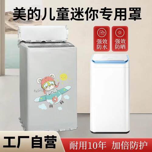 美的3公斤婴童洗衣机罩防水防晒