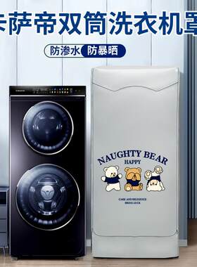 卡萨帝双滚筒12/13/14KG洗衣机罩双子云裳防尘防水阳台防晒专用套