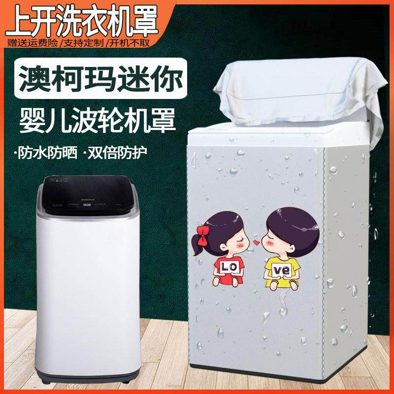 澳柯玛母婴儿童洗衣机罩 XQB35-3978 3KG宝宝小型迷你防水防晒套