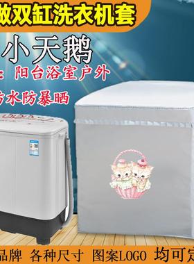 小天鹅TP100半自动双桶老式波轮89/10/12公斤洗衣机罩防水防晒套
