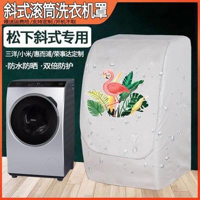 松下斜式滚筒洗衣机罩加厚防水防晒套XQG70 V65 V75 V8055 VD9059