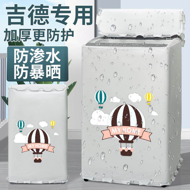 吉德洗衣机防晒防水防尘加厚罩