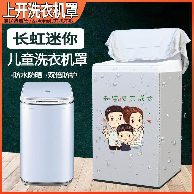 长虹洁立方3.8kg迷你洗衣机罩XQB38-852迷你婴儿童防水防暴晒套子