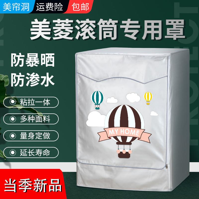 美菱超薄滚筒10公斤G100M14528洗衣机罩全自动防水防晒防尘保护套